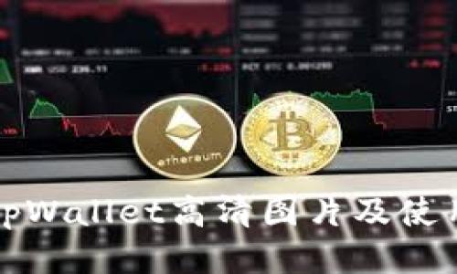 最新tpWallet高清图片及使用指南