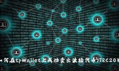 如何在tpWallet上成功卖出波场代币（TRC20）？