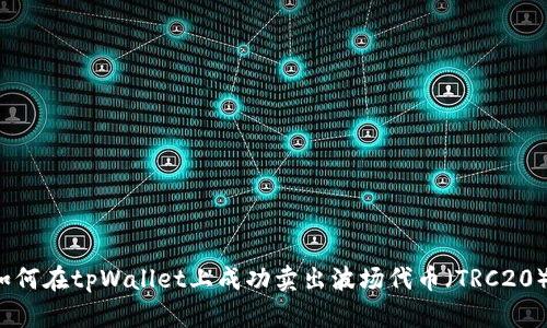 如何在tpWallet上成功卖出波场代币（TRC20）？