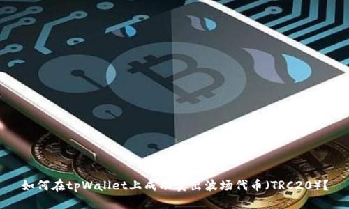 如何在tpWallet上成功卖出波场代币（TRC20）？
