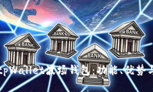 全面解析tpWallet波场钱包：功能、优势与使用指南