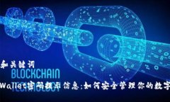 写作和关键词: tpWallet密码提示信息：如何安全管