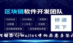 如何解除tpWallet中的恶意多签问题