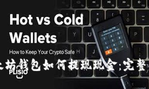 以太坊钱包如何提现现金：完整指南