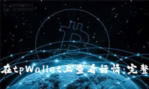 如何在tpWallet上查看行情：完整指南