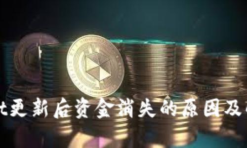tpWallet更新后资金消失的原因及解决方法