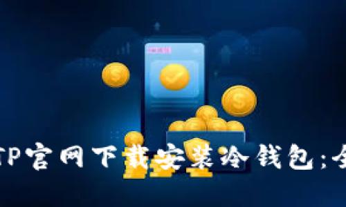如何从TP官网下载安装冷钱包：全面指南