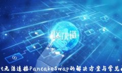 tpWallet无法连接PancakeSwap的解决方案与常见问题解