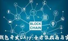 区块链钱包开发DApp：全方