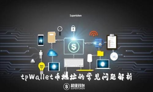 tpWallet币地址的常见问题解析