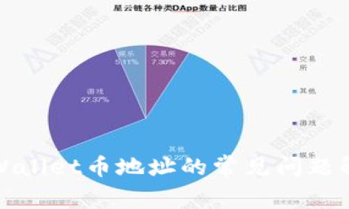 tpWallet币地址的常见问题解析