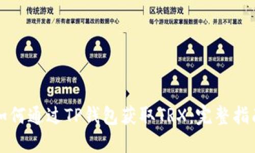 如何通过TP钱包获取TRX：完整指南