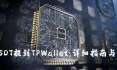 如何将USDT提到TPWallet：详细指南与常见问题