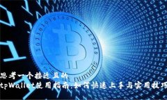 思考一个接近且的  tpWallet使用指南：如何快速上