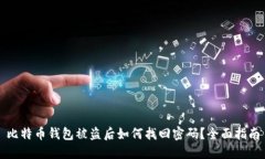 比特币钱包被盗后如何找
