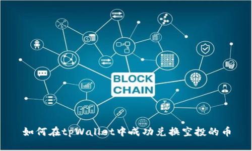 如何在tpWallet中成功兑换空投的币