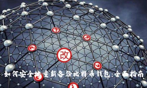 如何安全地重新备份比特币钱包：全面指南