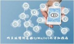网页版博饼连接tpWallet的详