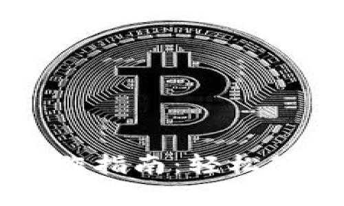 tpWallet基础操作指南：轻松管理您的数字资产