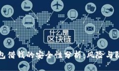 手机钱包借钱的安全性分