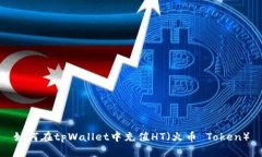如何在tpWallet中充值HT（火