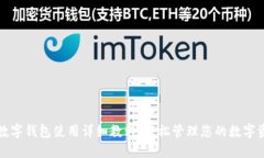 TP数字钱包使用详细教程：