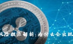 tpWallet高风险提示解析：为