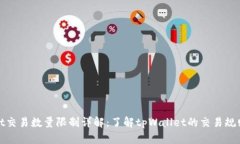 tpWallet交易数量限制详解：了解tpWallet的交易规则