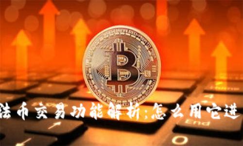 : tpWallet法币交易功能解析：怎么用它进行法币交易？