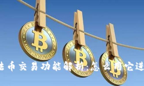: tpWallet法币交易功能解析：怎么用它进行法币交易？