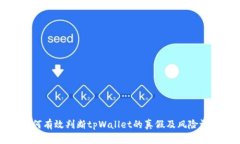如何有效判断tpWallet的真假及风险评估