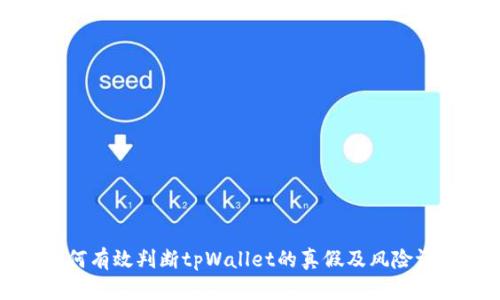 如何有效判断tpWallet的真假及风险评估
