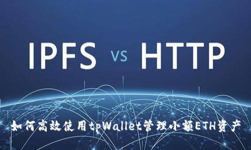 如何高效使用tpWallet管理小额ETH资产
