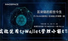 如何高效使用tpWallet管理小额ETH资产