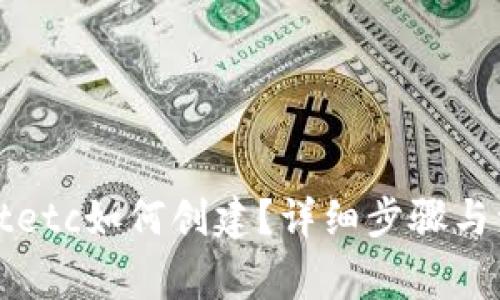 tpWalletetc如何创建？详细步骤与注意事项