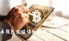 比特币钱包充值详细教程：快速上手指南