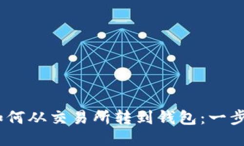 USDT如何从交易所转到钱包：一步步指南