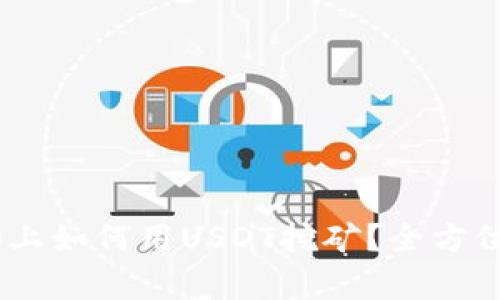 : 火币钱包HECO上如何用USDT挖矿？全方位解析与实用指南