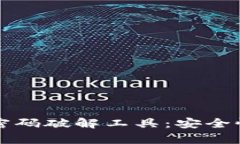 比特币钱包密码破解工具：安全性与技巧解析