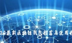 2020最新区块链钱包推荐与使用指南