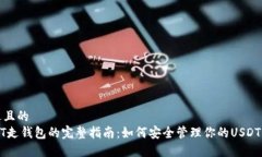 接近且的  USDT走钱包的完整指南：如何安全管理