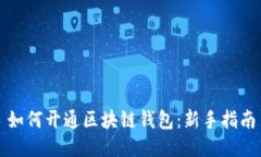 如何开通区块链钱包：新手指南