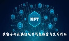 最安全的区块链硬件钱包推荐与使用指南