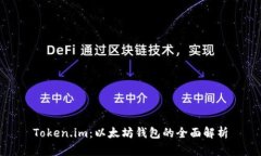 Token.im：以太坊钱包的全面解析