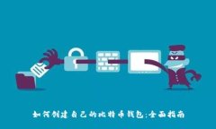 如何创建自己的比特币钱