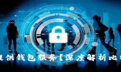 比特币官方为何不提供钱包服务？深度解析比特