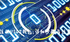 如何注册USDT钱包：详细步骤与注意事项