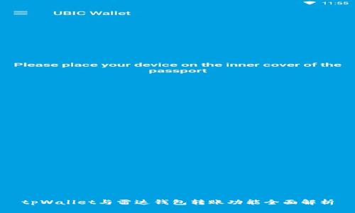 tpWallet与雷达钱包转账功能全面解析