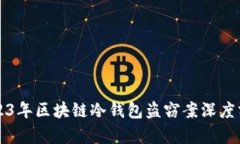 2023年区块链冷钱包盗窃案深度分析