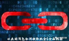 以太坊钱包如何提取现金？全面指南